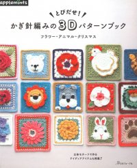 Heart Warming Life Series - Crochet 3D Pattern Book Flower, Animal, Christmas 2021.jpg