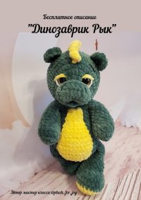 Dinozavrik_Ryk.jpg