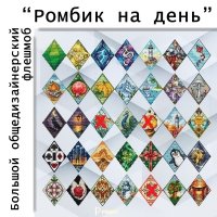 Ромбик_на_день.jpg